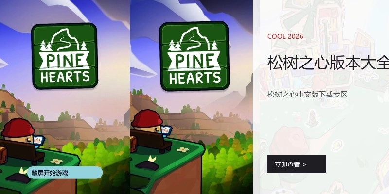 松树之心版本大全