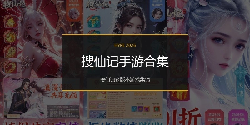 搜仙记手游合集