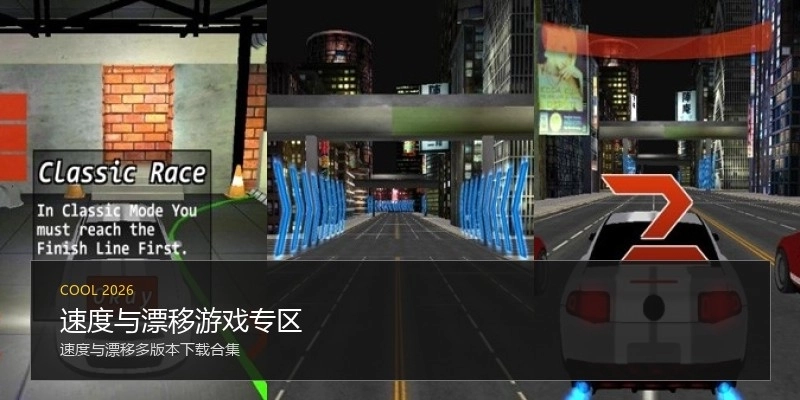 速度与漂移游戏专区