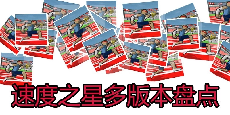 速度之星多版本盘点