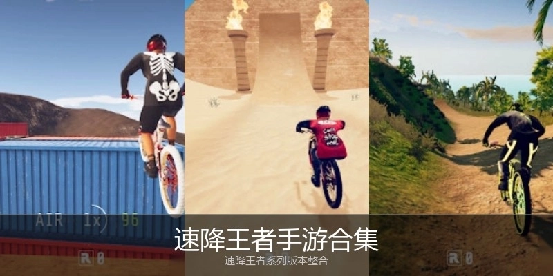 速降王者手游合集