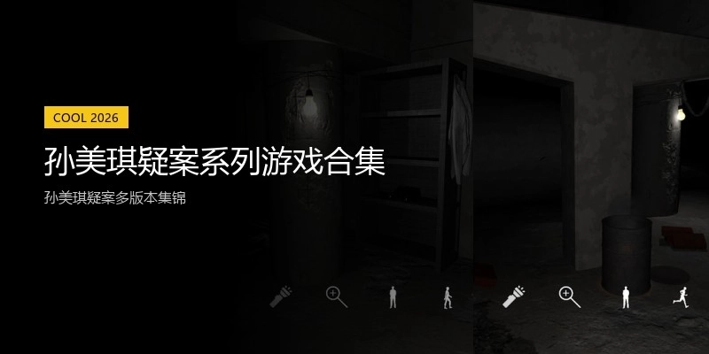 孙美琪疑案系列游戏合集