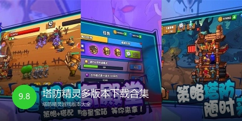 塔防精灵多版本下载合集