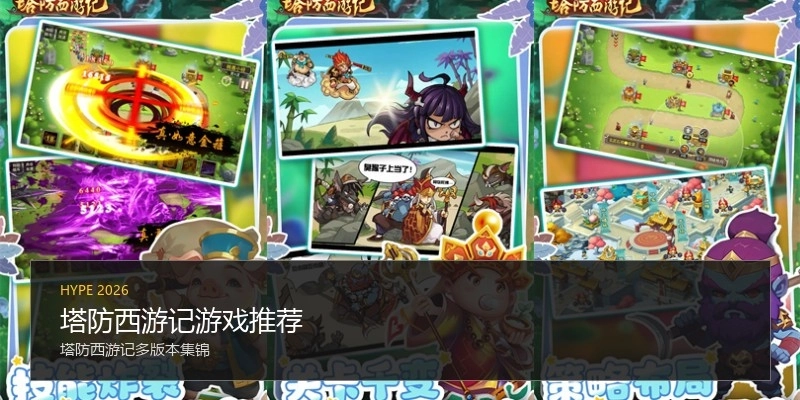 塔防西游记游戏推荐
