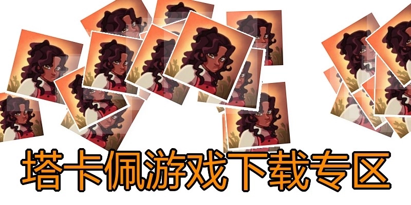 塔卡佩游戏下载专区