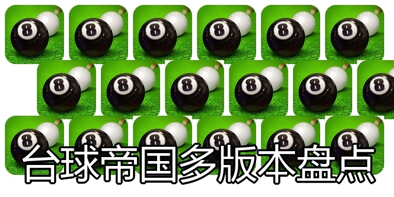 台球帝国多版本盘点