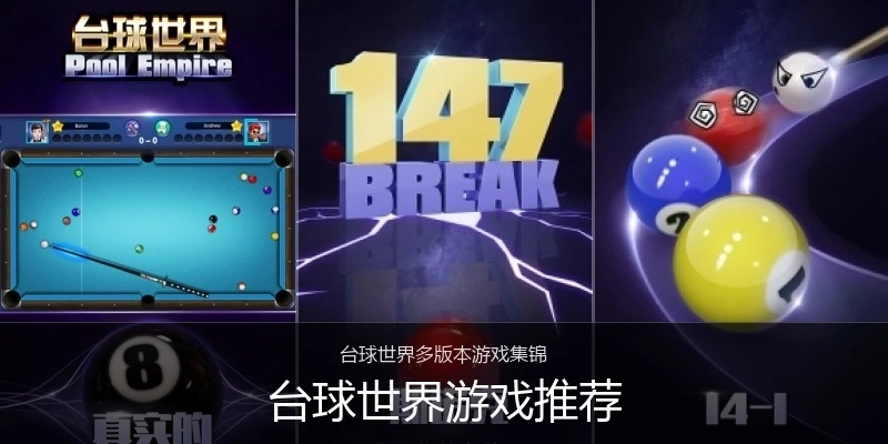 台球世界游戏推荐