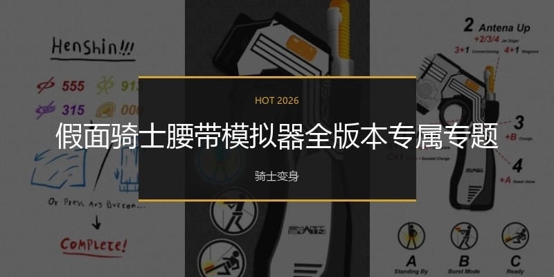 假面騎士腰帶模擬器全版本專屬專題