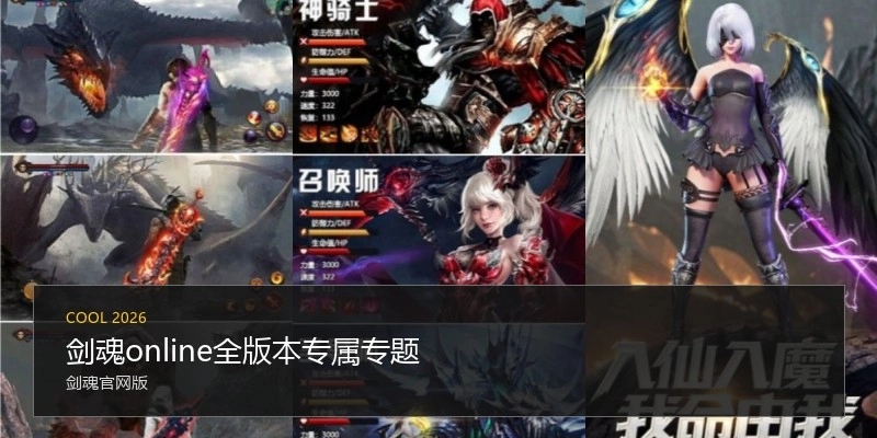 剑魂online全版本专属专题