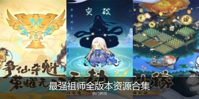 最强祖师全版本资源合集