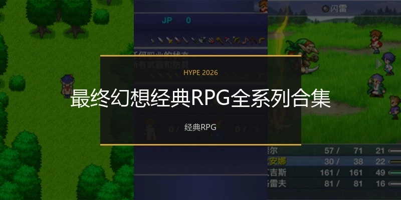 最终幻想经典RPG全系列合集