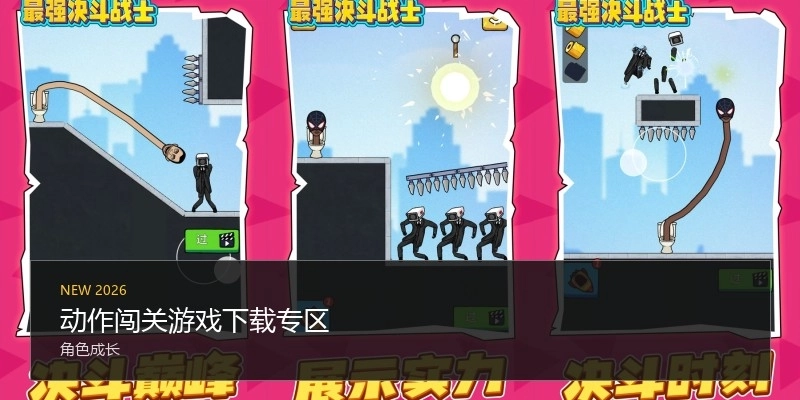 动作闯关游戏下载专区