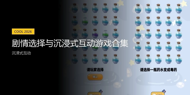 剧情选择与沉浸式互动游戏合集