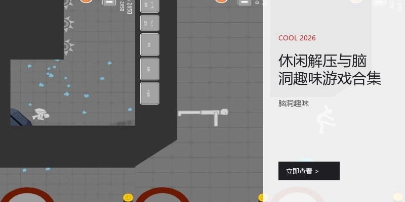 休闲解压与脑洞趣味游戏合集