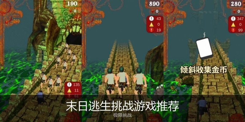 末日逃生挑战游戏推荐