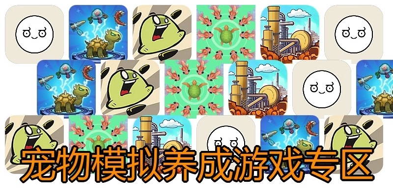 宠物模拟养成游戏专区