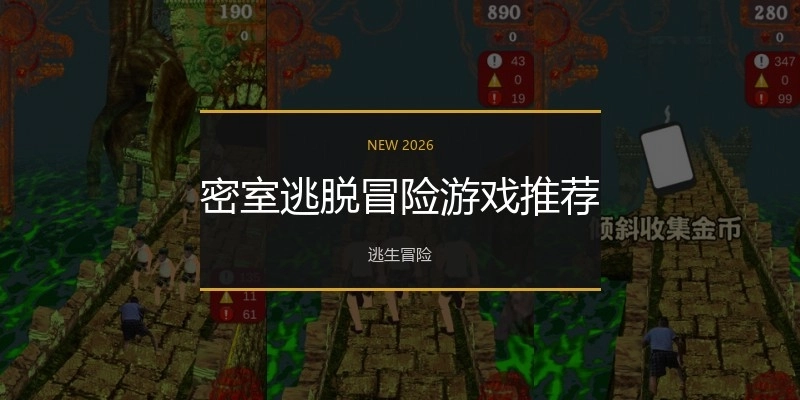 密室逃脱冒险游戏推荐