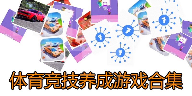 体育竞技养成游戏合集