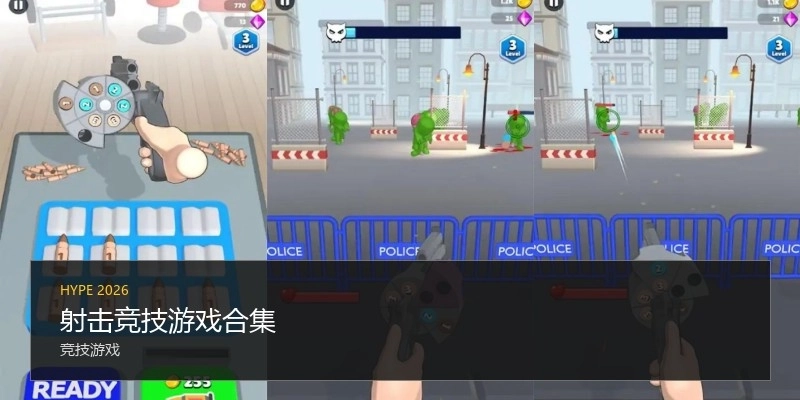 射击竞技游戏合集