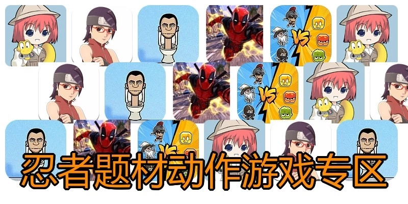 忍者题材动作游戏专区