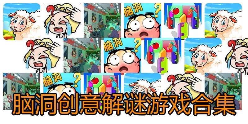 脑洞创意解谜游戏合集