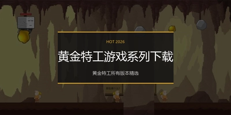 黄金特工游戏系列下载