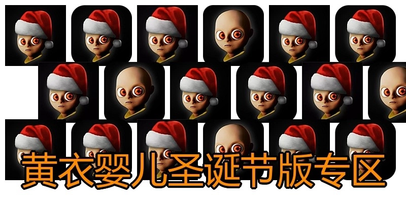 黄衣婴儿圣诞节版专区
