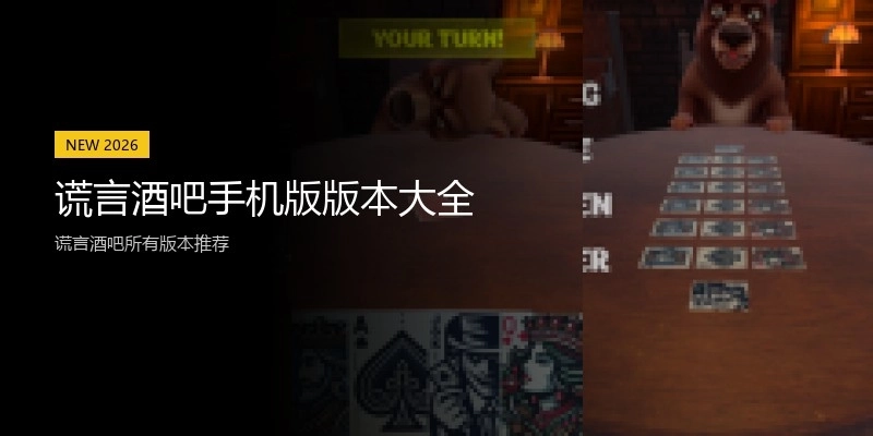 谎言酒吧手机版版本大全