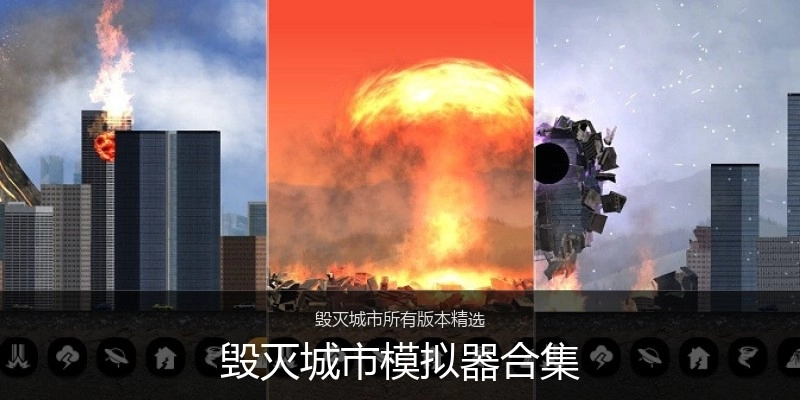 毁灭城市模拟器合集