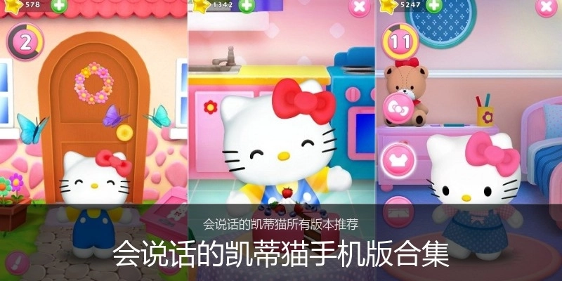 会说话的凯蒂猫手机版合集