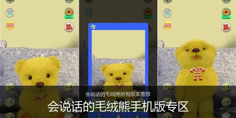 会说话的毛绒熊手机版专区