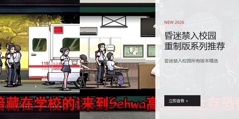 昏迷禁入校园重制版系列推荐