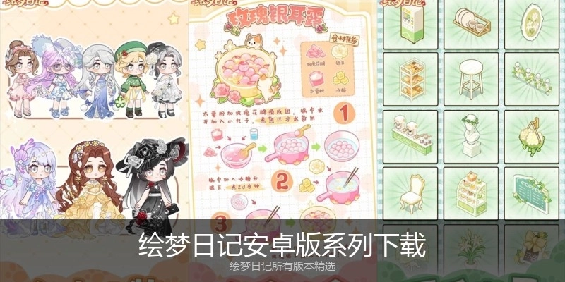绘梦日记安卓版系列下载