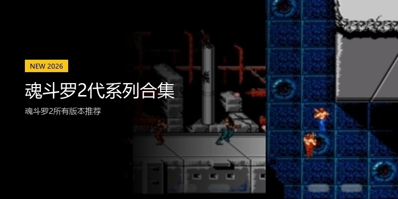 魂斗罗2代系列合集