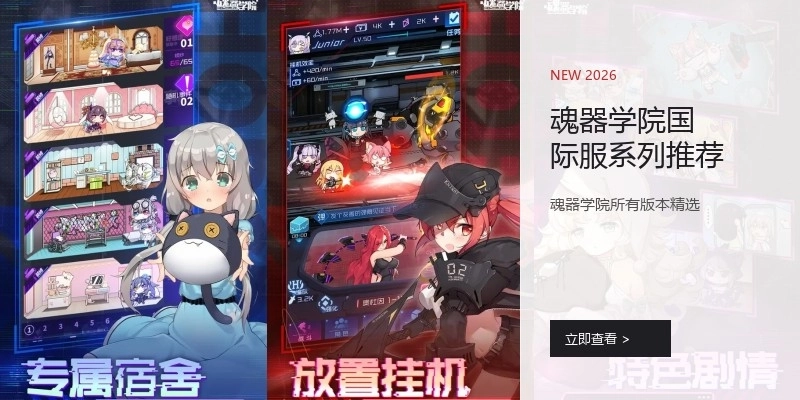 魂器学院国际服系列推荐