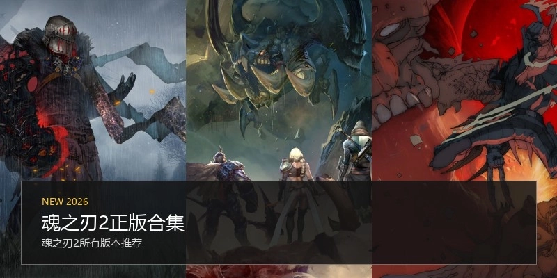 魂之刃2正版合集