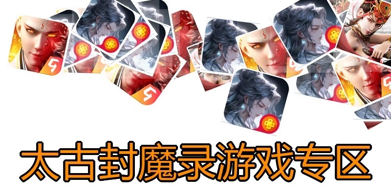 太古封魔录游戏专区