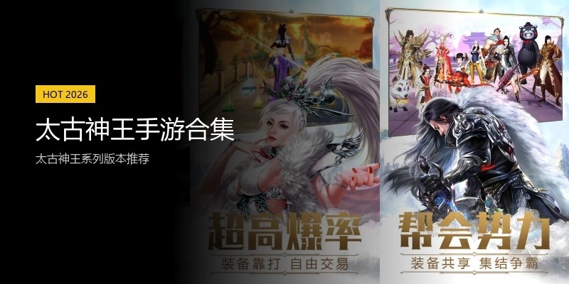 太古神王手游合集