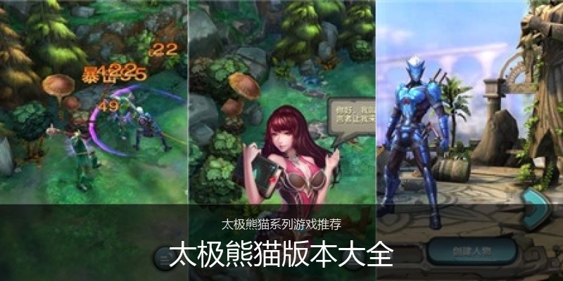 太极熊猫版本大全