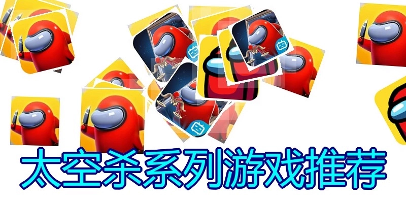 太空杀系列游戏推荐