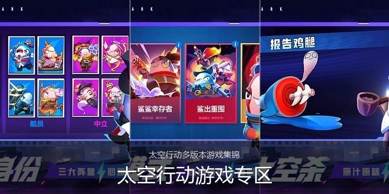 太空行动游戏专区