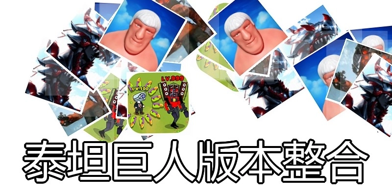 泰坦巨人版本整合