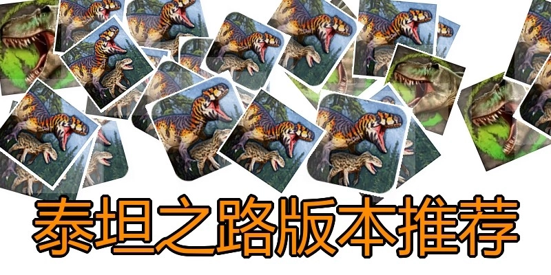 泰坦之路版本推荐