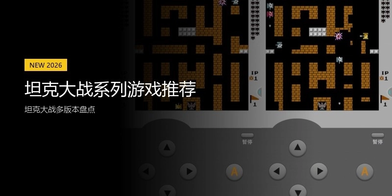 坦克大战系列游戏推荐