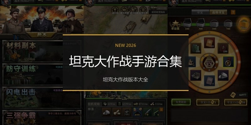 坦克大作战手游合集