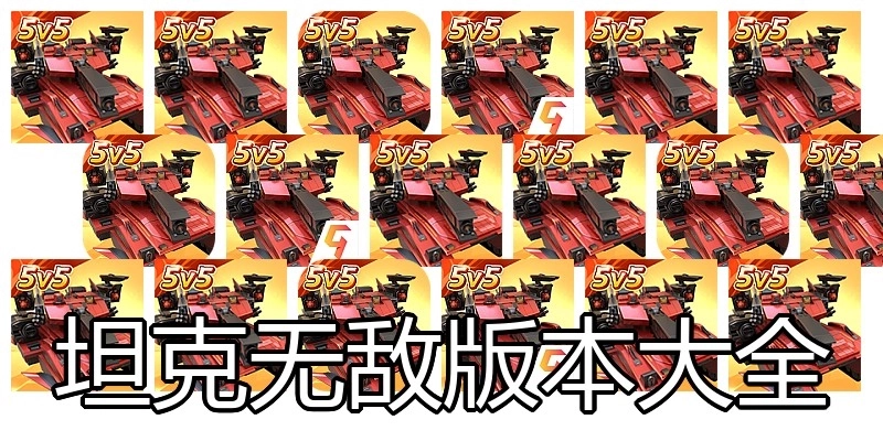 坦克无敌版本大全