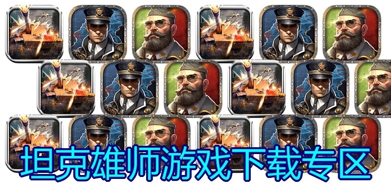 坦克雄师游戏下载专区