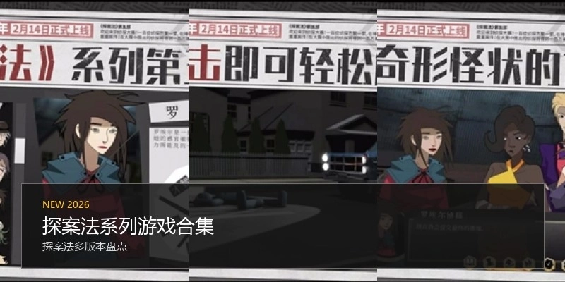 探案法系列游戏合集