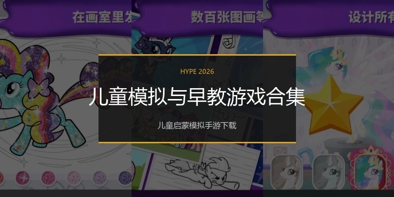 儿童模拟与早教游戏合集