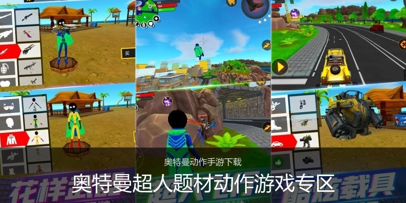 奥特曼超人题材动作游戏专区